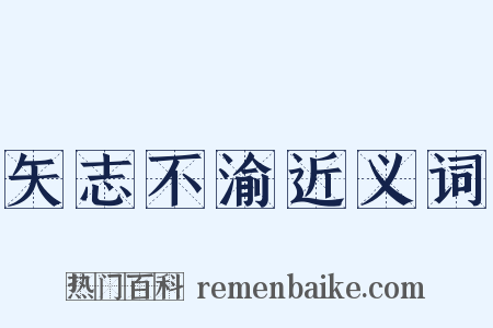 矢志不渝近义词是什么意思的图片